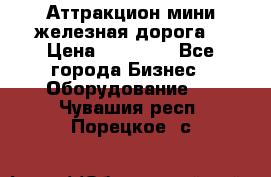 Аттракцион мини железная дорога  › Цена ­ 48 900 - Все города Бизнес » Оборудование   . Чувашия респ.,Порецкое. с.